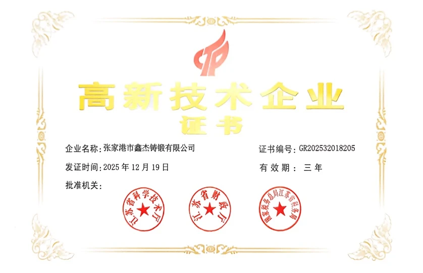 Xinjie Forging Recognized as a National High-Tech Enterprise Xinjie Forging Recognized as a National High-Tech Enterprise